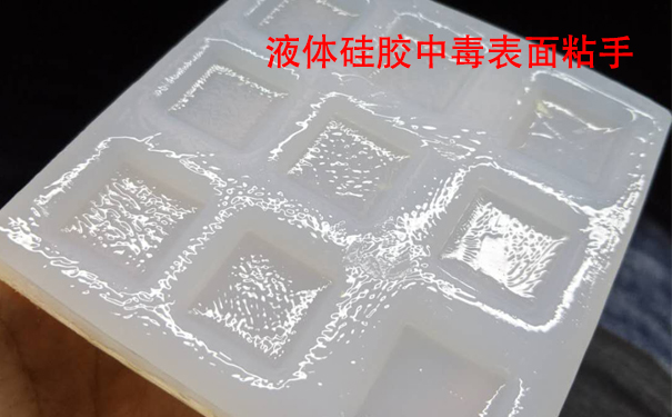 液體硅膠不固化是什么原因導致和怎樣解決？