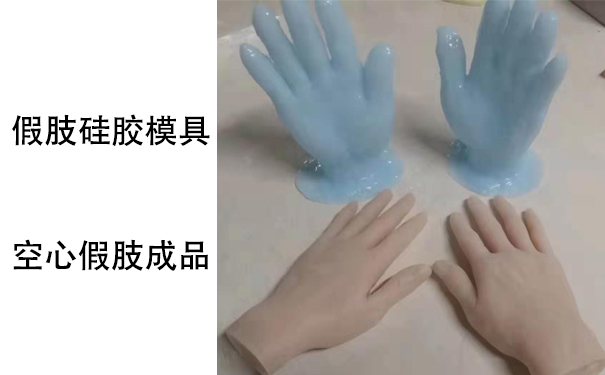 假肢用的人體硅膠是怎樣？