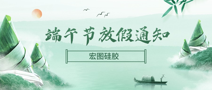  宏圖硅膠2022端午節(jié)放假通知！