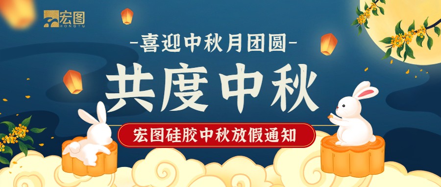 宏圖硅膠2022中秋放假通知！
